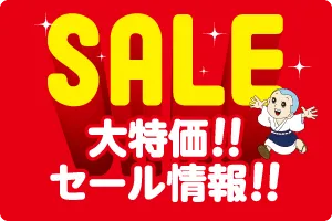 大特価!セール情報!!