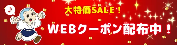 WEBクーポン配布中!
