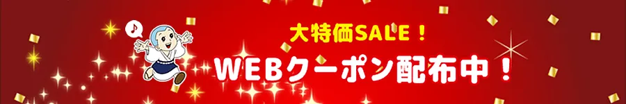 WEBクーポン配布中!